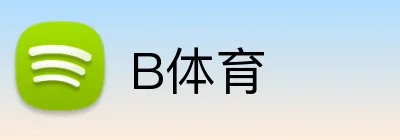 B体育